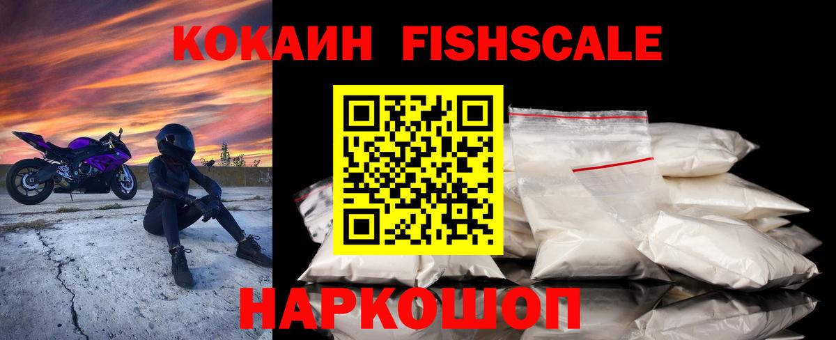 Cocaine FishScale  цены   Вход с VPN  Шахты  Кокаин Колумбийский 