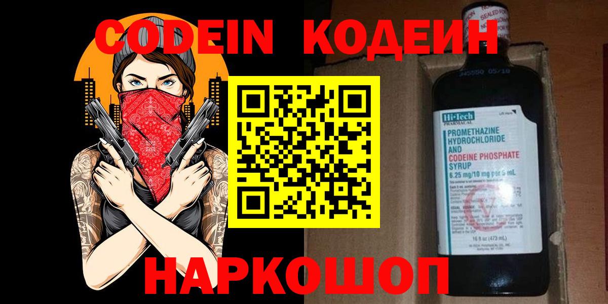 Кодеин Purple Drank  Codein напиток Lean (лин)  Вход с VPN  Шахты 