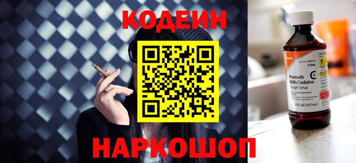Кодеин Purple Drank Шахты